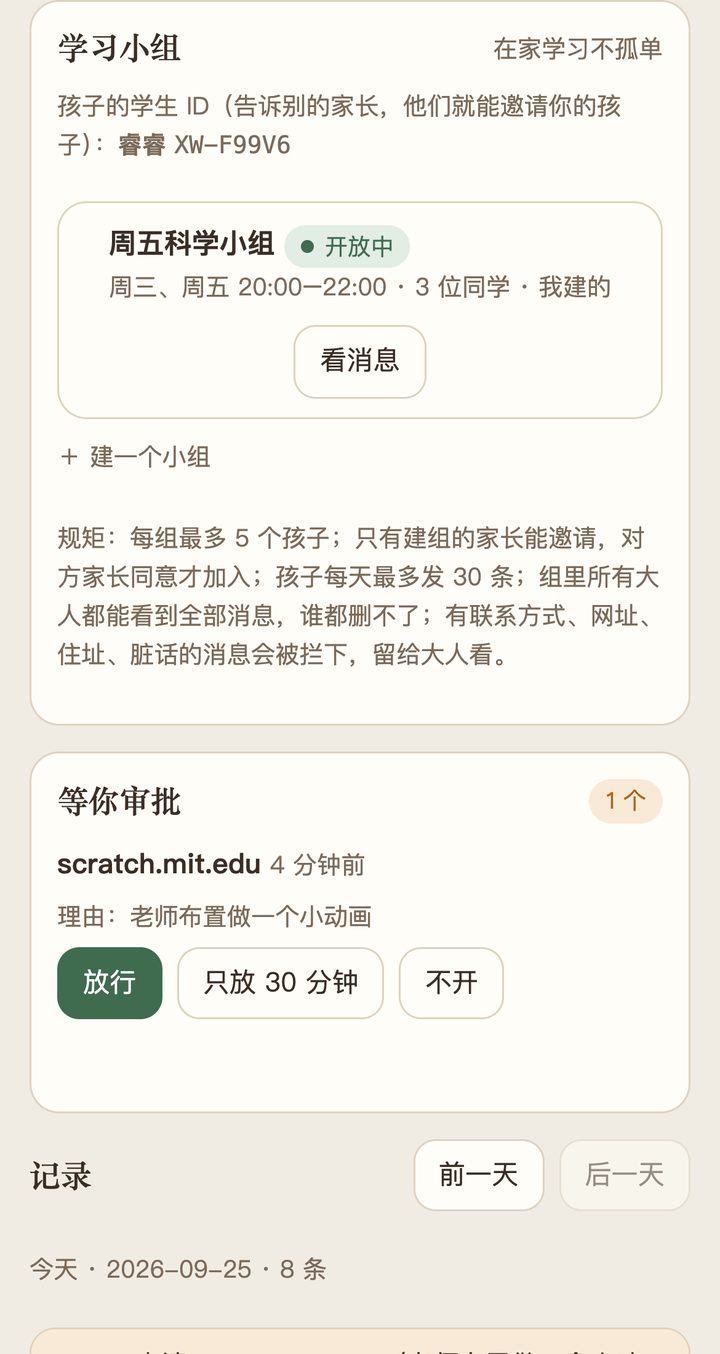 家长手机：学习小组和审批
